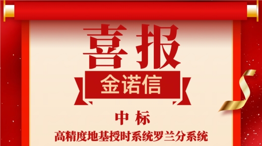 中標(biāo)喜訊凝心聚力 砥礪前行譜寫(xiě)新篇