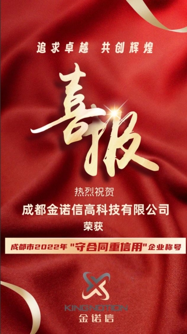 喜報(bào) 丨金諾信榮獲成都市2022年度“守合同重信用”企業(yè)稱(chēng)號(hào)